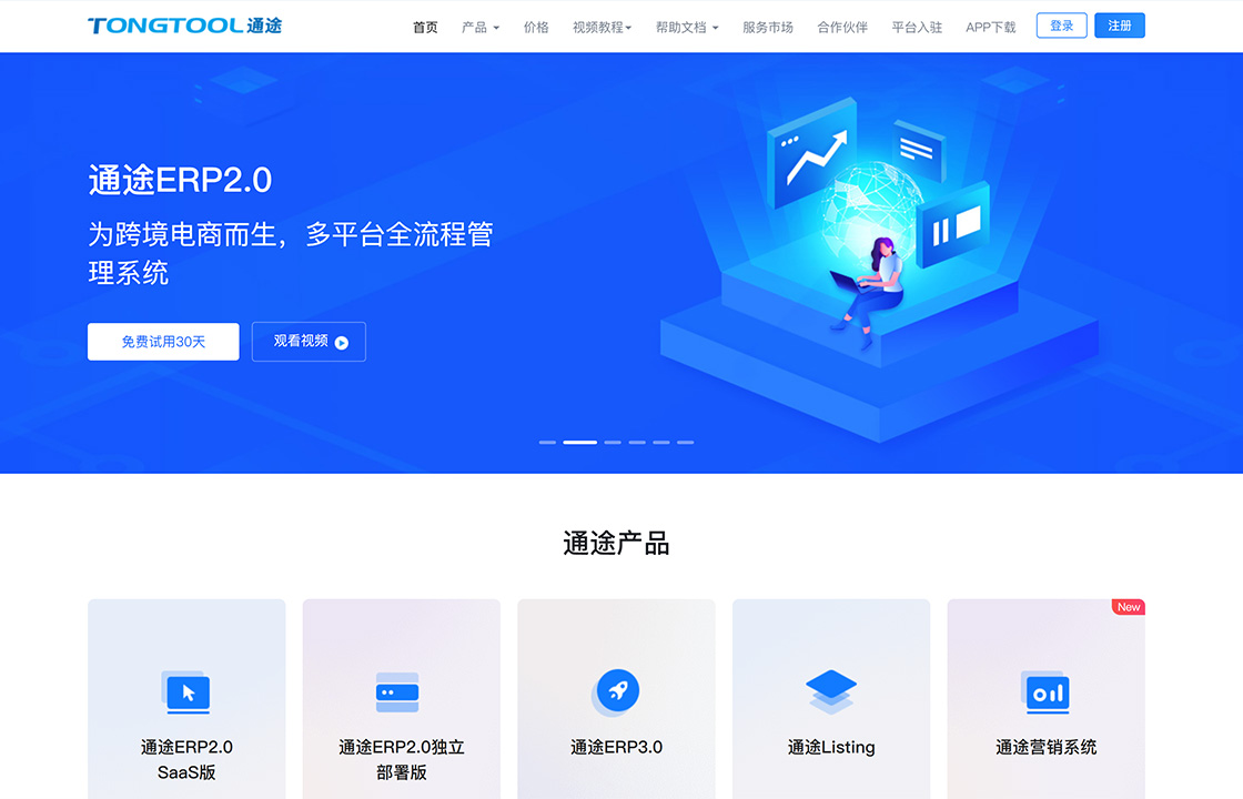 通途ERP