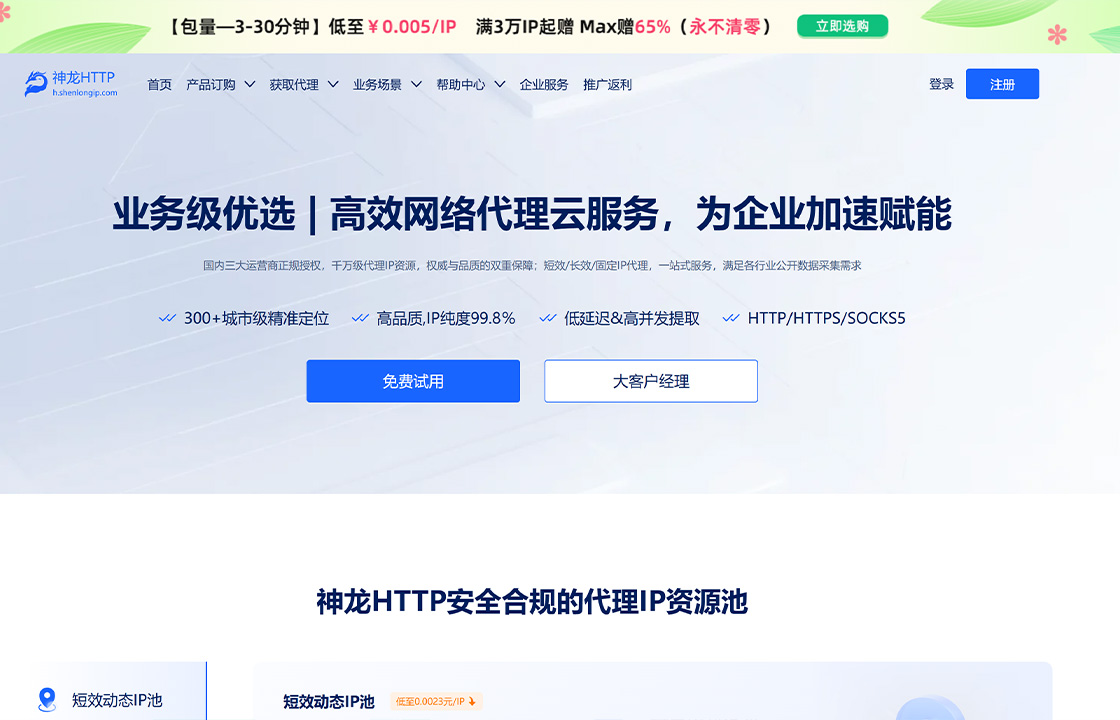 神龙代理HTTP