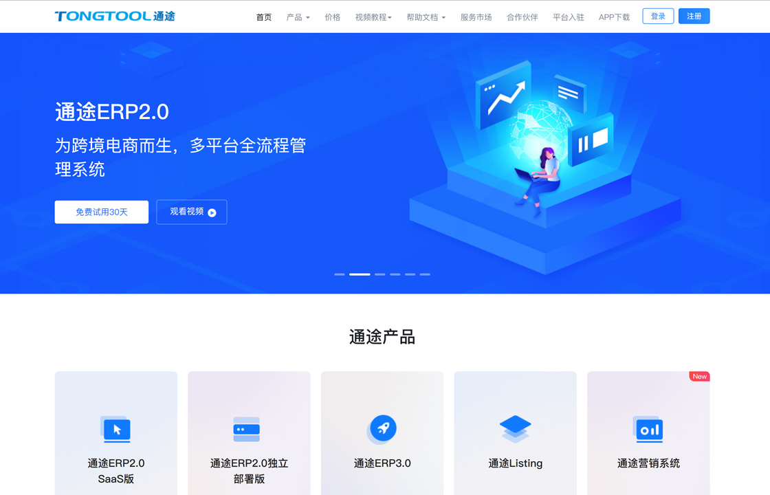 通途ERP