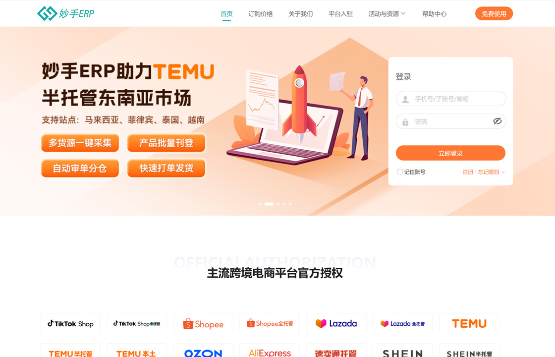 妙手ERP