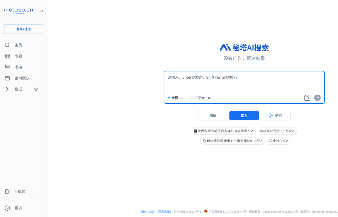 秘塔AI搜索