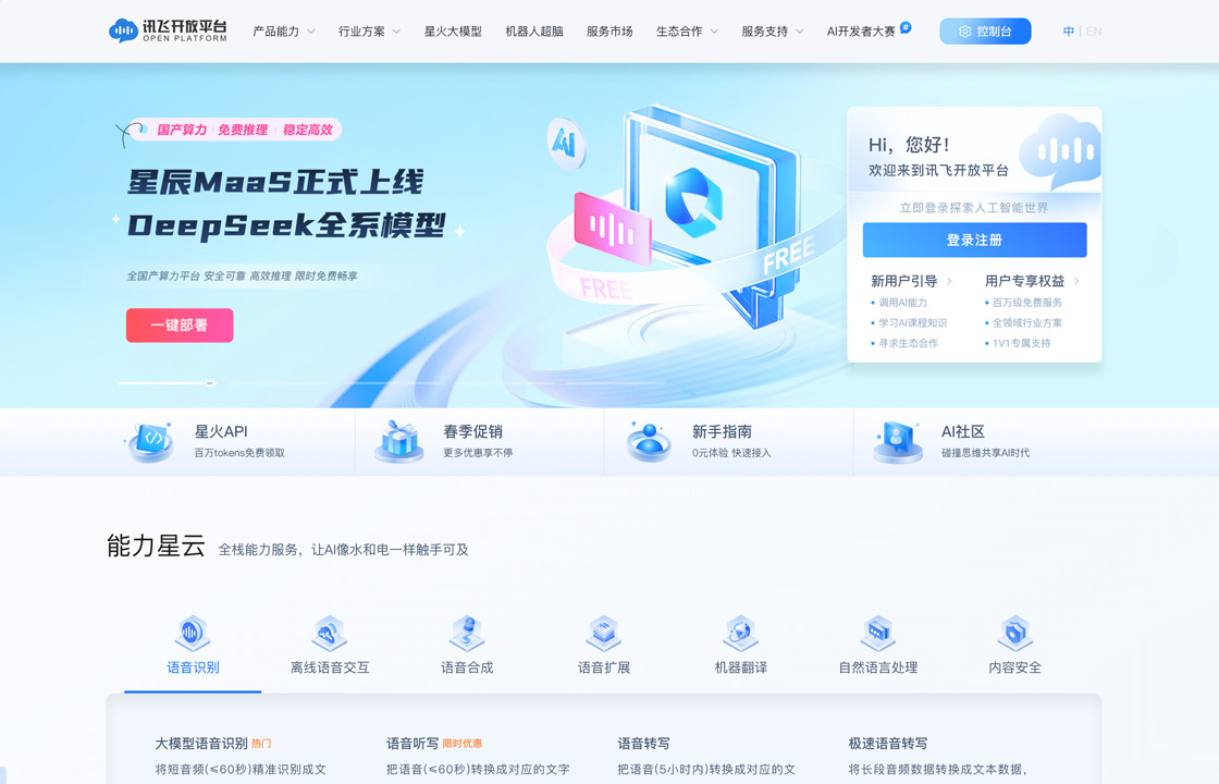 讯飞开放平台