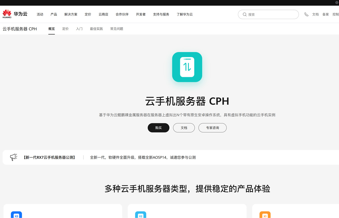 华为云手机