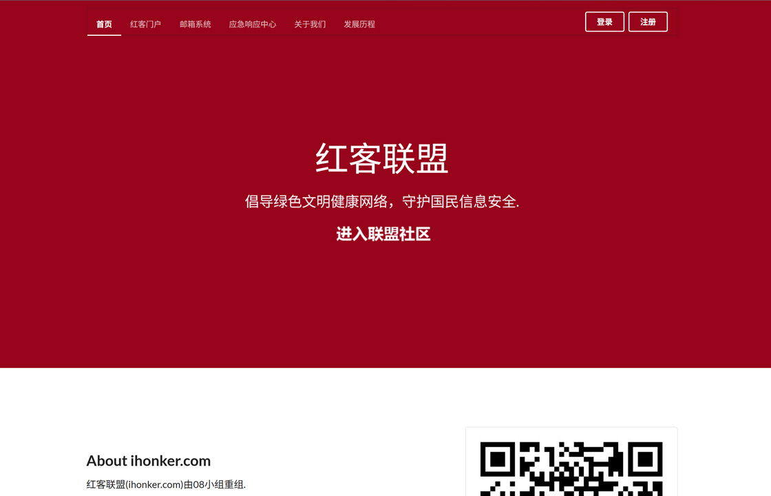 中国红客联盟