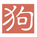 文案狗