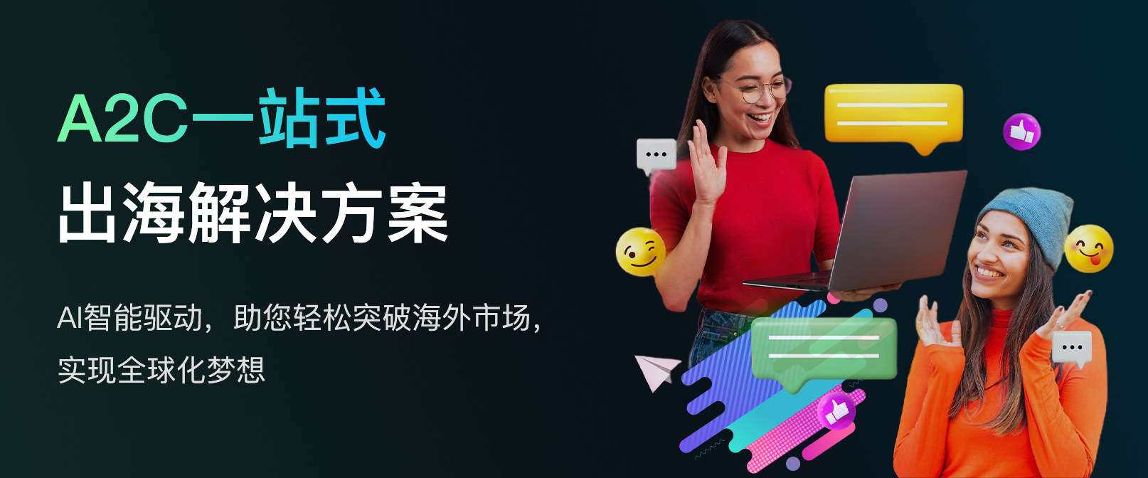 A2C一站式丨出海解决方案