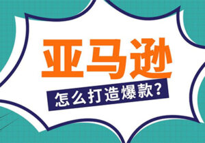亚马逊爆款秘诀：如何打造爆款产品？